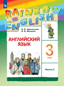 Английский язык. 3 класс. Учебник. В 2 ч. Часть 1 1