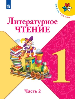 Литературное чтение. 1 класс. Учебник. В 2 ч. Часть 2 1