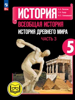 История. Всеобщая история. История Древнего мира. 5 класс. Учебное пособие. В 3 ч. Часть 3 (для слабовидящих обучающихся) 1