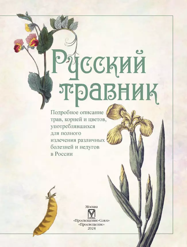 Русский травник 12