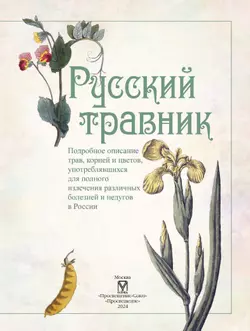Русский травник 12