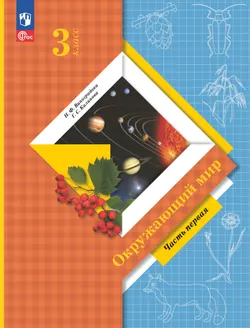 Окружающий мир. 3 класс. Электронная форма учебного пособия. Часть 1 1