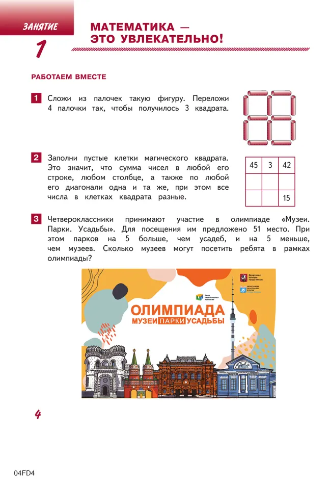 Занимательная математика юного москвича. 4 класс 35 Занимательная математика юного москвича. 4 класс 35