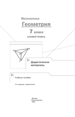 Математика. Геометрия. 7 класс. Базовый уровень. Дидактические материалы 6