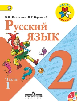 Русский язык. 2 класс. В 2-х ч. Ч. 1 (В комплекте с электронным приложением) 1