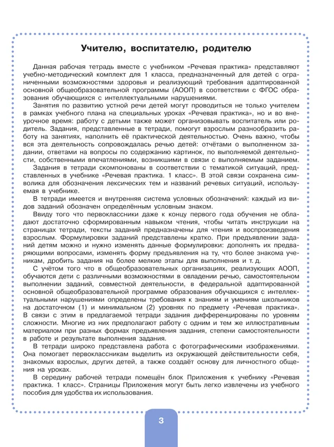 Речевая практика. 1 класс. Рабочая тетрадь (для обучающихся с интеллектуальными нарушениями) 8