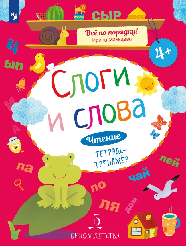 Слоги и слова. Чтение: тетрадь-тренажер 1 Слоги и слова. Чтение: тетрадь-тренажер 1