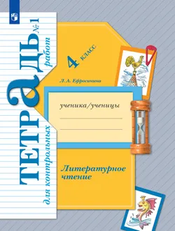 Литературное чтение. 4 класс. Тетрадь для контрольных работ. В 2 частях. Часть 1 1