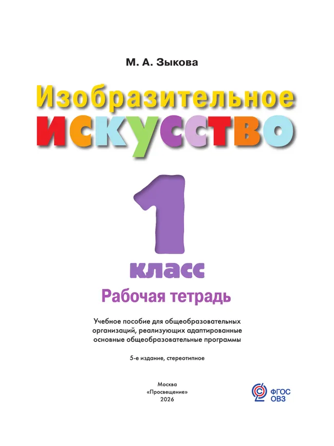 Изобразительное искусство. 1 класс. Рабочая тетрадь (для обучающихся с интеллектуальными нарушениями) 37