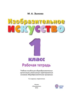 Изобразительное искусство. 1 класс. Рабочая тетрадь (для обучающихся с интеллектуальными нарушениями) 37