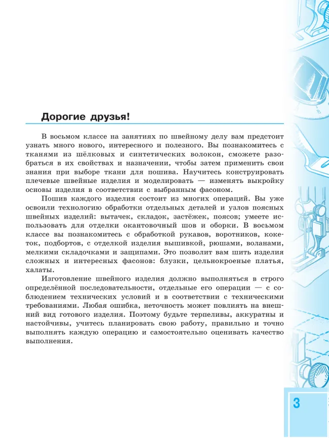 Технология. Швейное дело. 8 класс. Учебник (для обучающихся с интеллектуальными нарушениями) 10