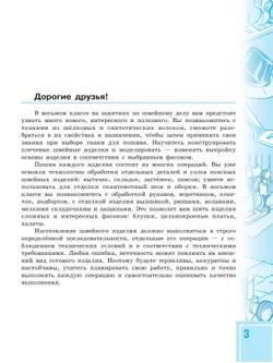 Технология. Швейное дело. 8 класс. Учебник (для обучающихся с интеллектуальными нарушениями) 10