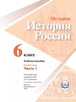 История. История России. 6 класс. Учебное пособие. В 4 ч. Часть 1 (для слабовидящих обучающихся) 25