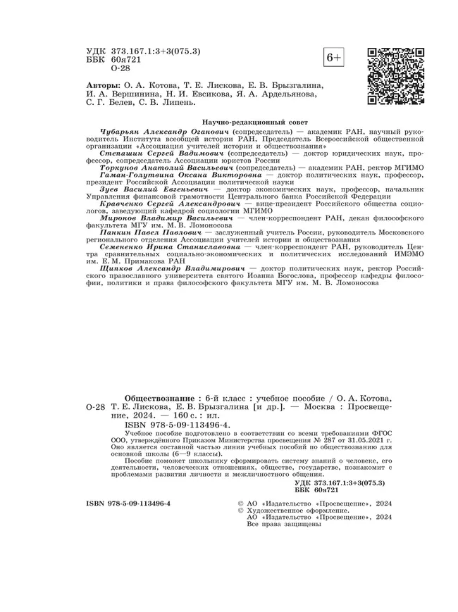 Обществознание. 6 класс. Учебное пособие 1 Обществознание. 6 класс. Учебное пособие 1