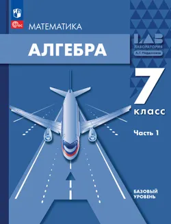Алгебра. 7 класс. Учебное пособие. В 2 ч. Часть 1 1