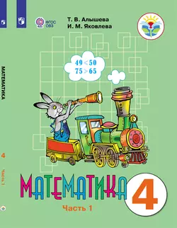 Математика. 4 класс. Электронная форма учебника. В 2 ч. Часть 1 (для обучающихся с интеллектуальными нарушениями) 1