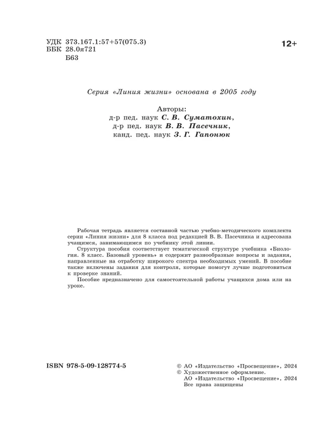 Биология. 8 класс. Базовый уровень. Рабочая тетрадь 7