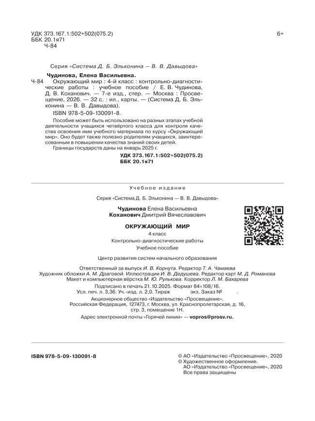 Окружающий мир. 4 класс. Контрольно-диагностические работы 4
