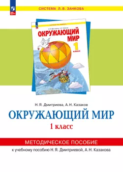 «Окружающий мир». 1 класс. Методическое  пособие  для  учителя. 1
