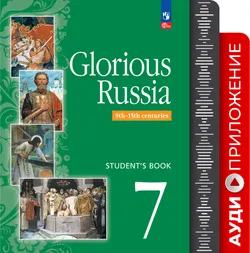 Славное наследие России. IX-XV века. 7 класс. Аудиоприложение 1