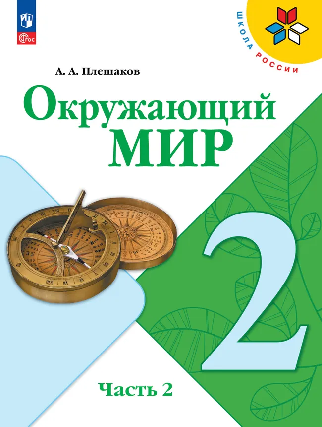 Окружающий мир. 2 класс. В 2 ч. Часть 2. Электронная книга 1 Окружающий мир. 2 класс. В 2 ч. Часть 2. Электронная книга 1