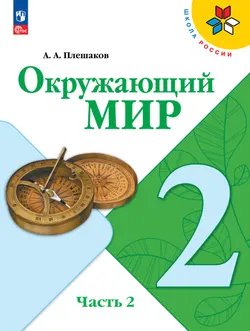Окружающий мир. 2 класс. В 2 ч. Часть 2. Электронная книга 1