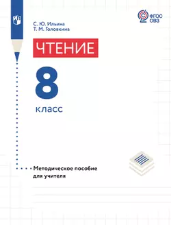 Чтение. 8 класс. Методическое пособие (для обучающихся с интеллектуальными нарушениями) 1
