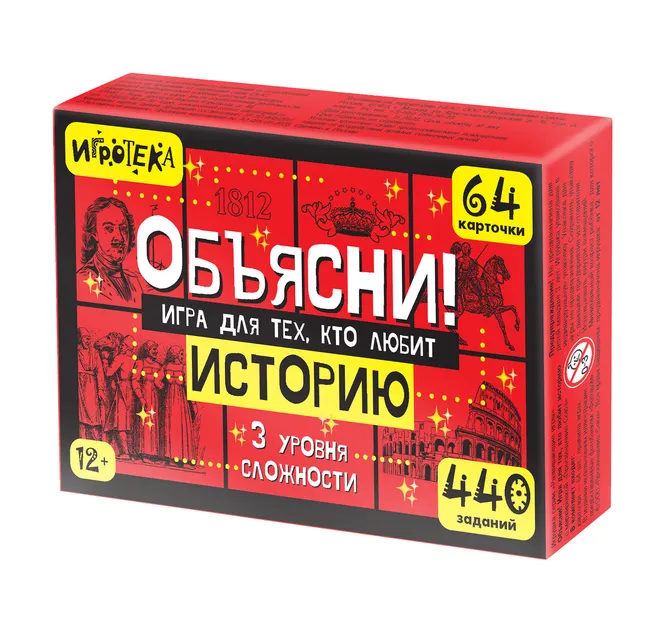 Объясни! Игра для тех, кто любит историю 1 Объясни! Игра для тех, кто любит историю 1