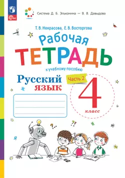Русский язык. 4 класс. В 2 частях. Часть 2. Рабочая тетрадь к учебному пособию 1