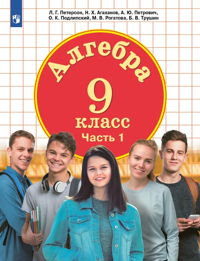 Алгебра. 9 класс. Учебник. В 2 ч. Часть 1 1 Алгебра. 9 класс. Учебник. В 2 ч. Часть 1 1