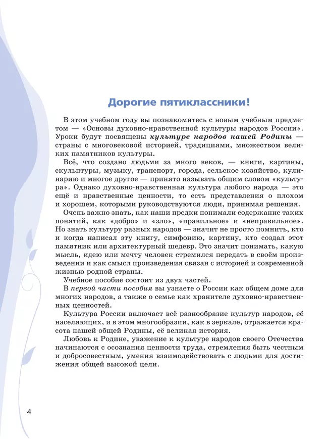 Основы духовно-нравственной культуры народов России. Учебное пособие. 5 класс. В 2 ч. Часть 1 39