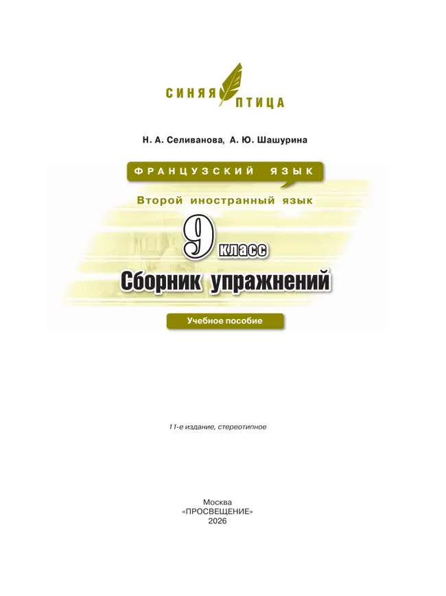Французский язык. Второй иностранный язык. Сборник упражнений. 9 класс 35