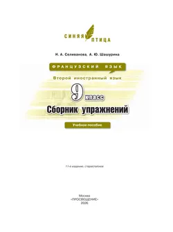 Французский язык. Второй иностранный язык. Сборник упражнений. 9 класс 35