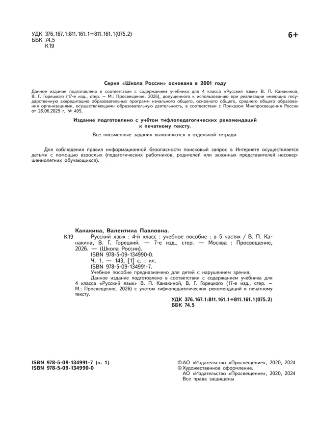Русский язык. 4 класс. Учебное пособие. В 5 ч. Часть 1 (для слабовидящих обучающихся) 20