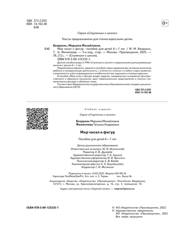 Ступеньки к школе. Мир чисел и фигур. 6-7 лет 37