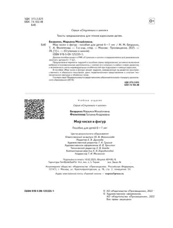 Ступеньки к школе. Мир чисел и фигур. 6-7 лет 37