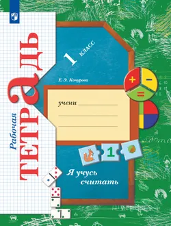 Математика. 1 класс. Я учусь считать. Рабочая тетрадь 1