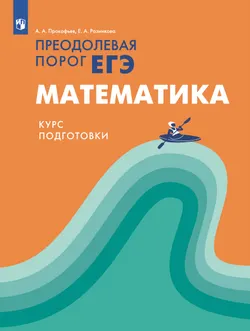 Преодолевая порог ЕГЭ. Математика. Курс подготовки 1