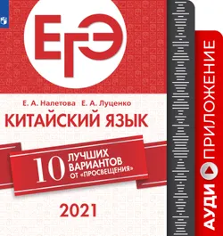 Аудиокурс к учебному пособию "ЕГЭ-2021. Китайский язык. 10 лучших вариантов"  1