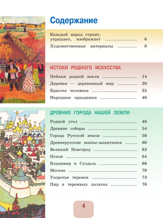 Изобразительное искусство. 4 класс. Учебник 12