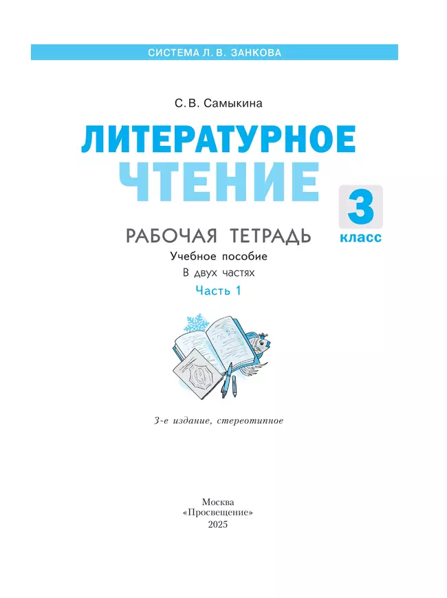 Литературное чтение. Рабочая тетрадь. 3 класс. В 2 частях. Часть 1 18