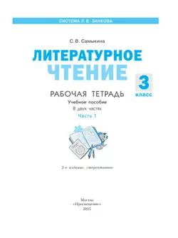 Литературное чтение. Рабочая тетрадь. 3 класс. В 2 частях. Часть 1 18