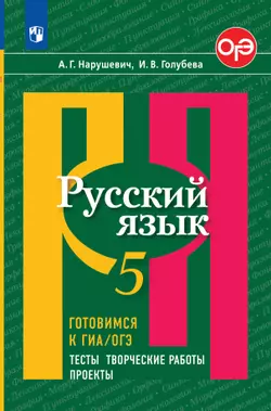 Русский язык. Готовимся к ГИА. Тесты, творческие работы, проекты. 5 класс 1