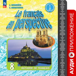 Французский язык. 8 класс. Аудиокурс к учебнику 1