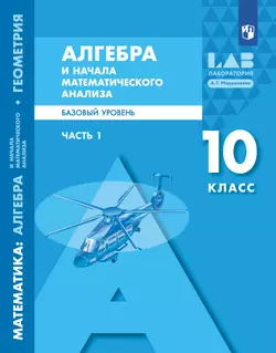 Алгебра и начала математического анализа. Базовый уровень. 10 класс. Учебник. В 2 ч. Часть 1 1