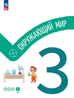 Окружающий мир. 3 класс. В 4-х частях. Часть 4 1