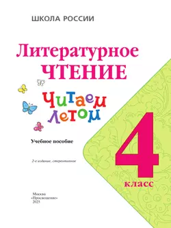 Литературное чтение. Читаем летом. 4 класс 3