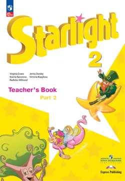 Английский язык. Книга для учителя. 2 класс. В 2-х ч. Ч.2 1