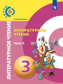 Литературное чтение. 3 класс. Электронная форма учебника. В 2 ч. Часть 2 1