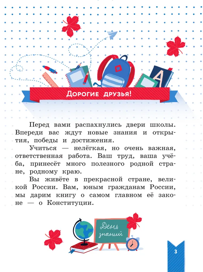 Моя конституция. Учебное пособие. 1-4 классы. 39
